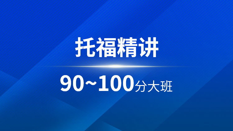 托福精讲90~100分大班