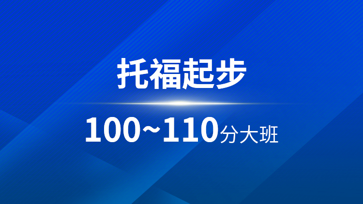 托福起步100~110分大班