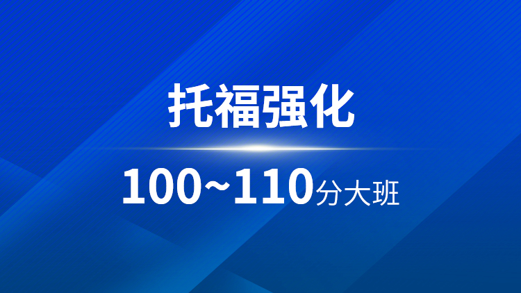 托福强化100~110分大班