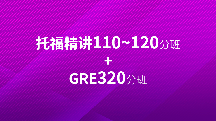 托福精讲110~120分班 + GRE320分班