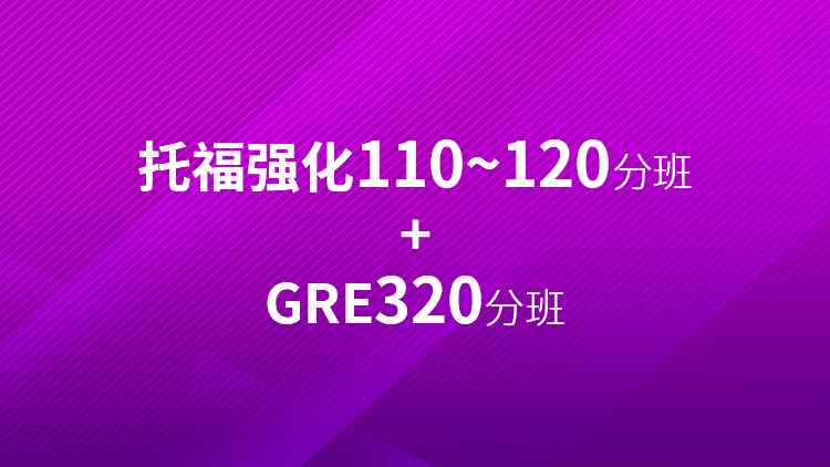 托福强化110~120分班+GRE320分班