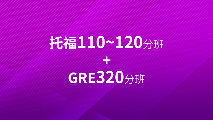 托福冲刺110~120分班+GRE320分班