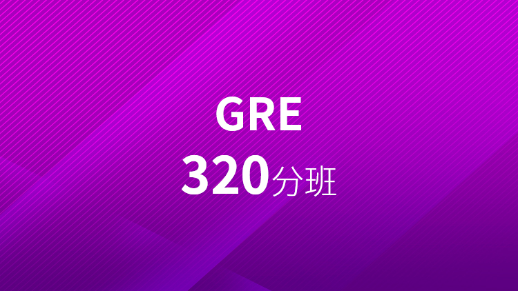 GRE320分班