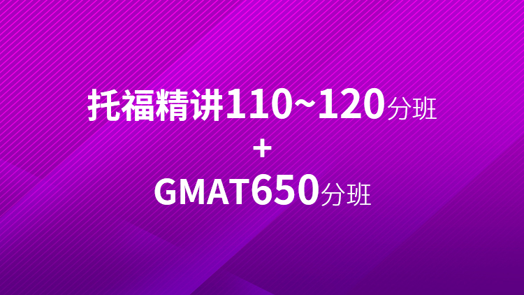 托福精讲110~120分班+GMAT650分班