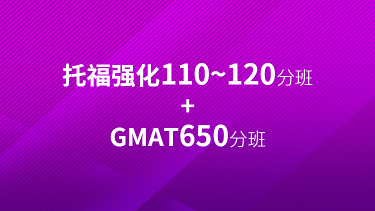 托福强化110~120分班+GMAT650分班
