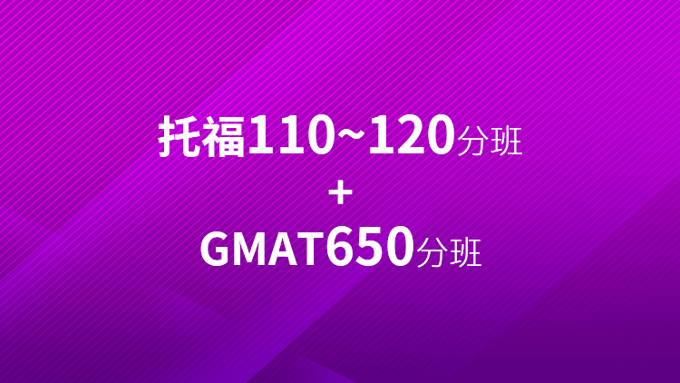 托福冲刺110~120分班+GMAT650分班