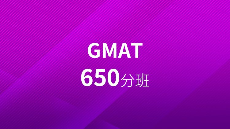 GMAT650分班