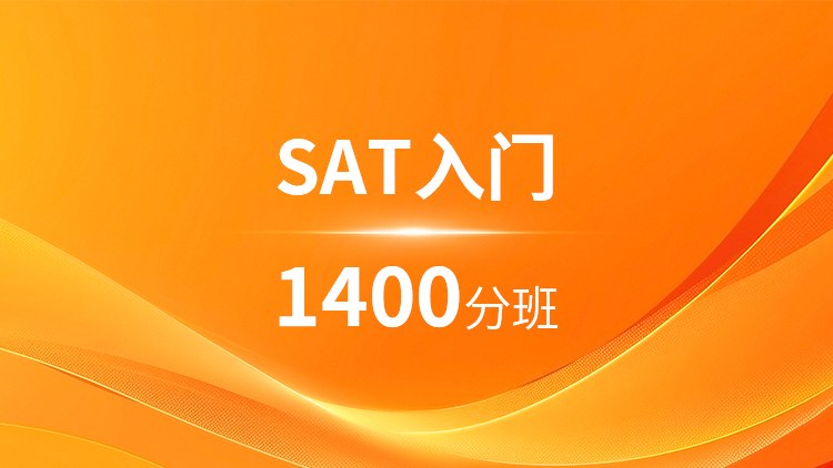 SAT入门1400分