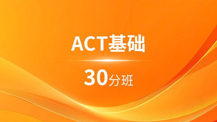 ACT基础30分班