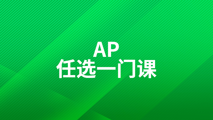 AP课程任选1门