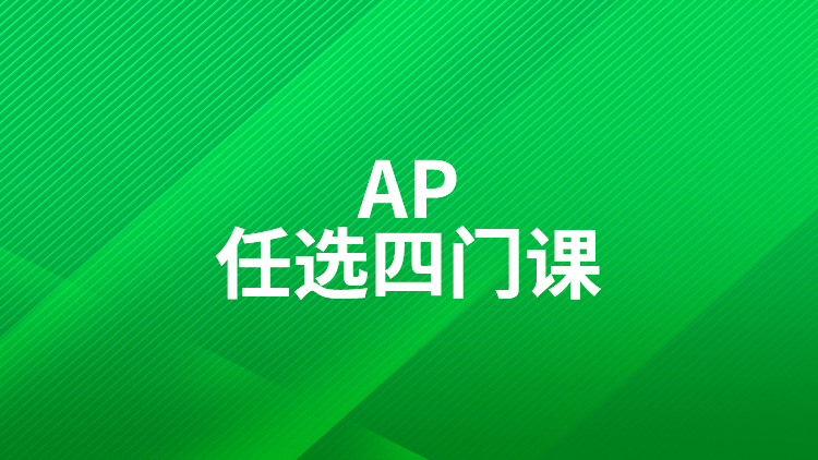 AP课程任选4门