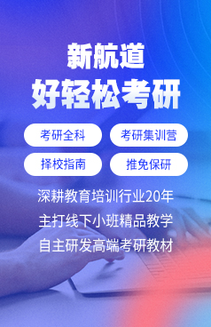 新航道考研