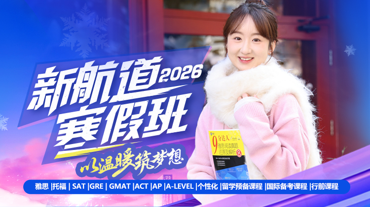 2025年杭州新航道寒假班