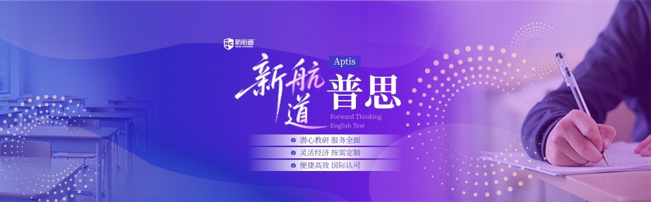 新航道普思考试培训