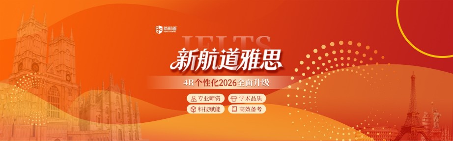 新航道雅思培训
