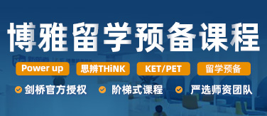 新航道博雅留学预备