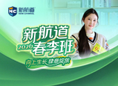 新航道春季班