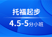 托福起步4.5-5分小班