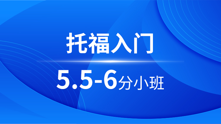 托福入门5.5-6分小班