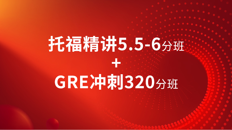 托福精讲5.5-6分班 + GRE320分班