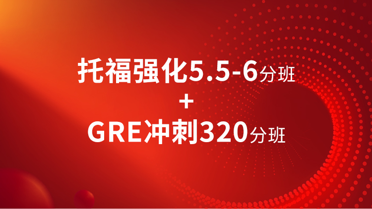 托福强化5.5-6分班+GRE320分班