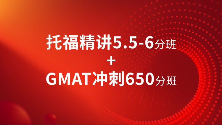 托福精讲5.5-6分班+GMAT650分班