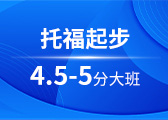 托福起步4.5-5分大班