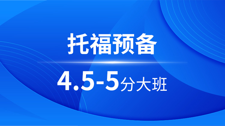 托福预备4.5-5分大班