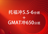 托福冲5.5-6分班+GMAT650分班