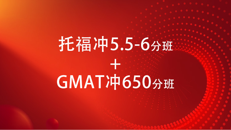 托福冲5.5-6分班+GMAT650分班