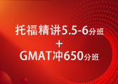 托福精讲5.5-6分班+GMAT650分班