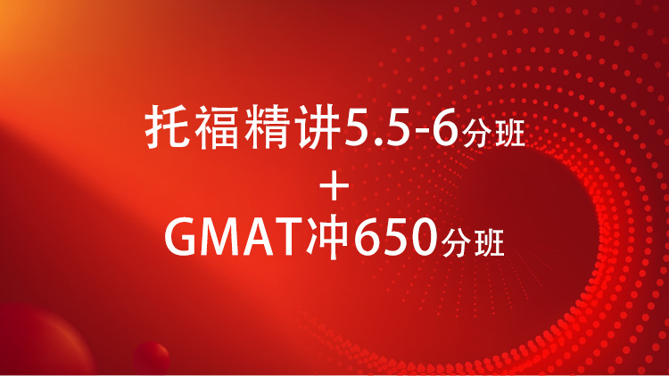 托福精讲5.5-6分班+GMAT650分班