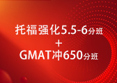 托福强化5.5-6分班+GMAT650分班