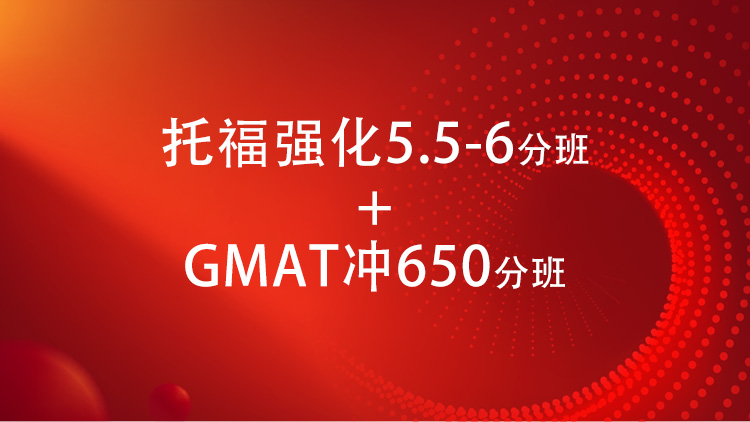 托福强化5.5-6分班+GMAT650分班