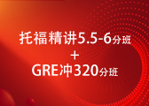 托福精讲5.5-6分班 + GRE320分班