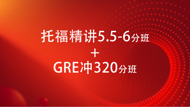 托福精讲5.5-6分班 + GRE320分班