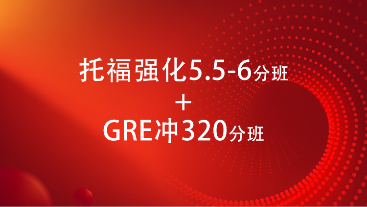 托福强化5.5-6分班+GRE320分班