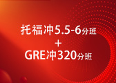 托福5.5-6分班+GRE320分班