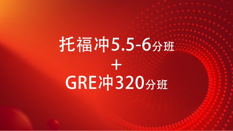 托福5.5-6分班+GRE320分班
