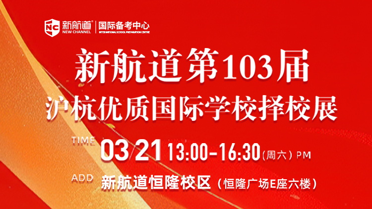 新航道第103届沪杭优质国际学校择校展