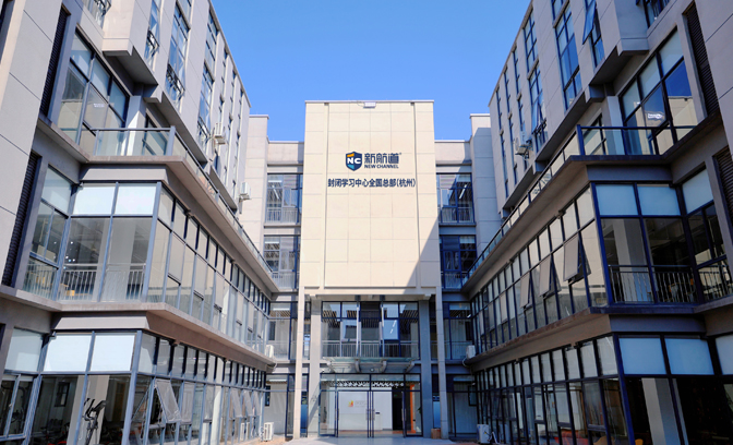 封闭学习中心全国总部（杭州）