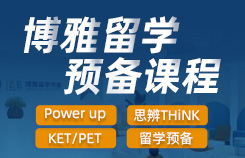 新航道博雅留学预备