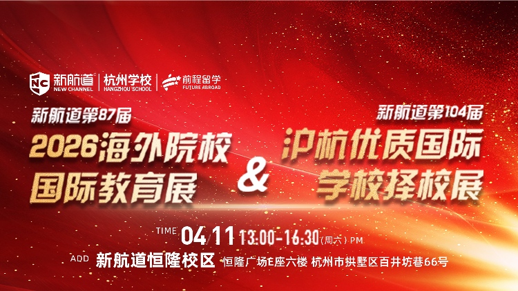 新航道第104届沪杭优质国际学校择校展