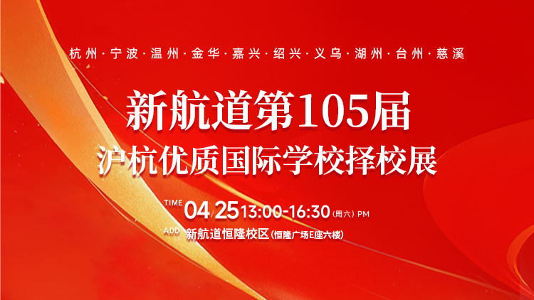 新航道105届沪杭优质国际学校择校展