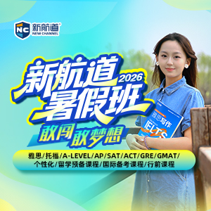 新航道暑假班