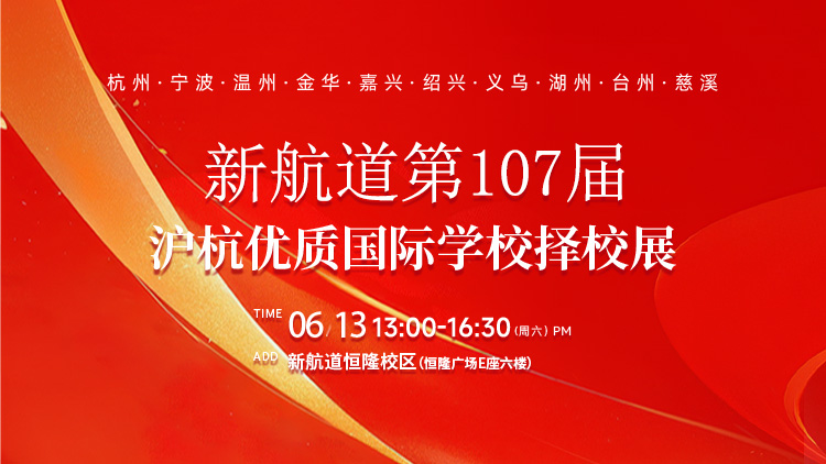 新航道107届沪杭优质国际学校择校展