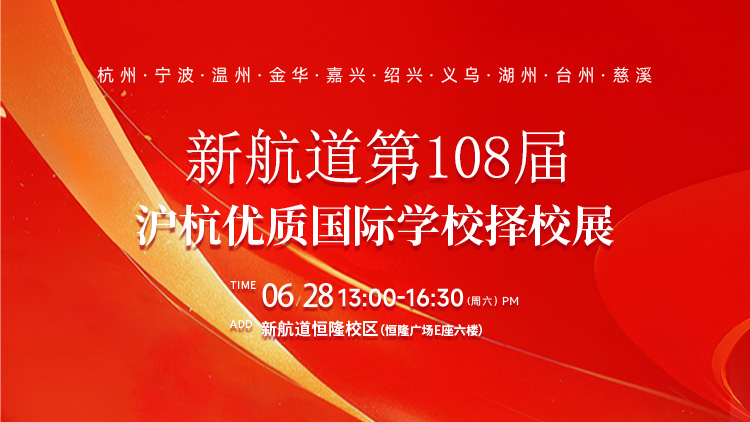新航道108届沪杭优质国际学校择校展