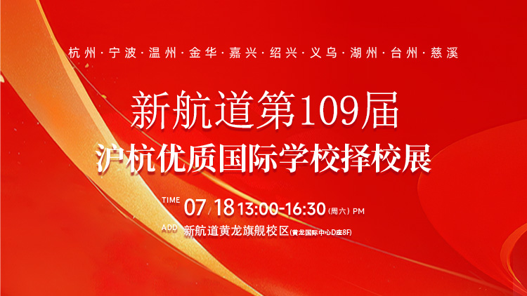 新航道109届沪杭优质国际学校择校展