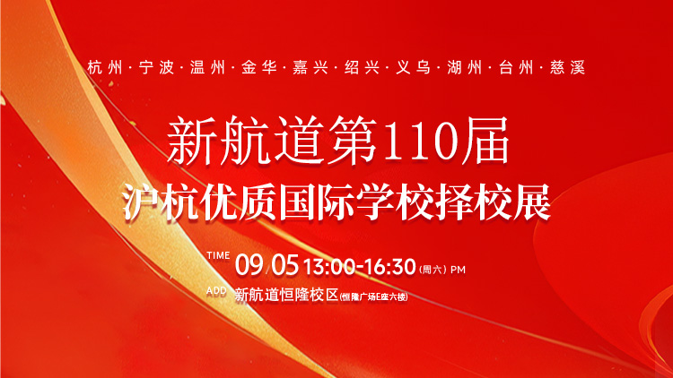 新航道110届沪杭优质国际学校择校展