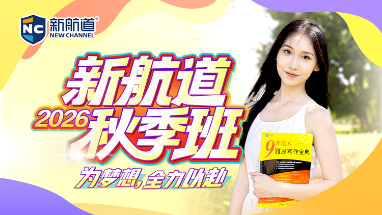 新航道秋季班
